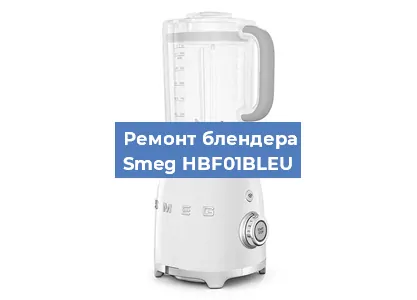 Замена подшипника на блендере Smeg HBF01BLEU в Ростове-на-Дону